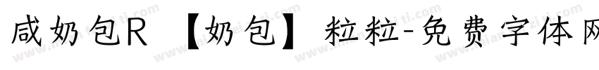 咸奶包R 【奶包】粒粒字体转换